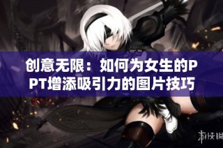 创意无限：如何为女生的PPT增添吸引力的图片技巧
