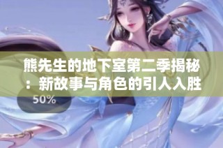 熊先生的地下室第二季揭秘：新故事与角色的引人入胜旅程
