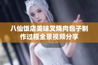 八仙饭店美味叉烧肉包子制作过程全景视频分享