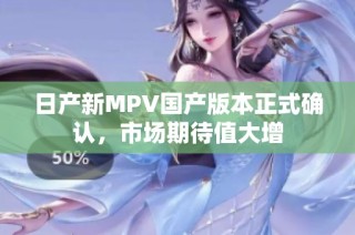 日产新MPV国产版本正式确认，市场期待值大增