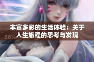 丰富多彩的生活体验：关于人生旅程的思考与发现