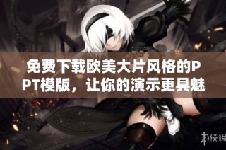 免费下载欧美大片风格的PPT模版，让你的演示更具魅力