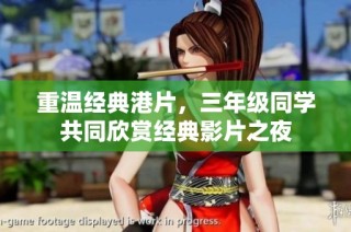 重温经典港片，三年级同学共同欣赏经典影片之夜