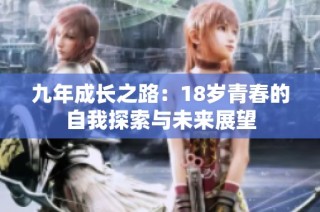 九年成长之路：18岁青春的自我探索与未来展望