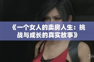 《一个女人的卖房人生：挑战与成长的真实故事》