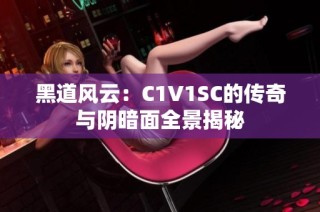 黑道风云：C1V1SC的传奇与阴暗面全景揭秘