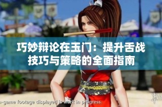巧妙辩论在玉门：提升舌战技巧与策略的全面指南