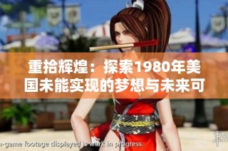 重拾辉煌：探索1980年美国未能实现的梦想与未来可能性