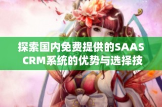 探索国内免费提供的SAAS CRM系统的优势与选择技巧