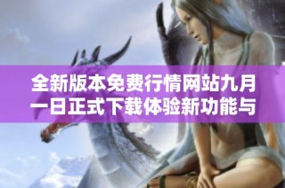 全新版本免费行情网站九月一日正式下载体验新功能与优化提升