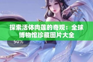 探索活体肉莲的奇观：全球博物馆珍藏图片大全