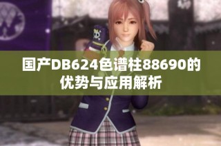 国产DB624色谱柱88690的优势与应用解析