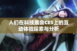 人们在科技展会CES上的互动体验探索与分析