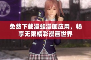 免费下载漫蛙漫画应用，畅享无限精彩漫画世界