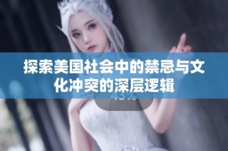 探索美国社会中的禁忌与文化冲突的深层逻辑