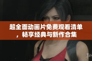 超全面动画片免费观看清单，畅享经典与新作合集
