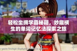 轻松坐拥学霸秘籍，妙趣横生的单词记忆法探索之旅