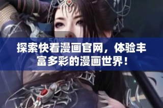 探索快看漫画官网，体验丰富多彩的漫画世界！