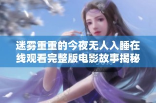 迷雾重重的今夜无人入睡在线观看完整版电影故事揭秘