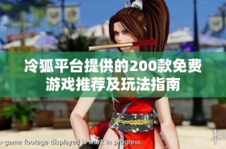 冷狐平台提供的200款免费游戏推荐及玩法指南