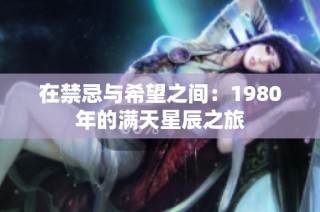 在禁忌与希望之间：1980年的满天星辰之旅