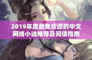 2019年度最受欢迎的中文网络小说推荐及阅读指南