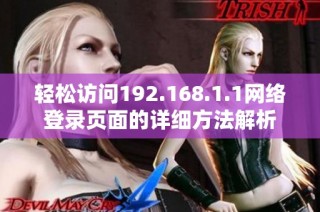轻松访问192.168.1.1网络登录页面的详细方法解析