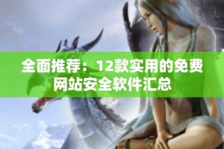 全面推荐：12款实用的免费网站安全软件汇总
