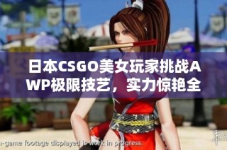 日本CSGO美女玩家挑战AWP极限技艺，实力惊艳全场