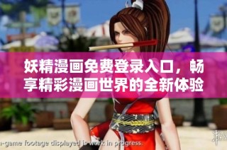 妖精漫画免费登录入口，畅享精彩漫画世界的全新体验