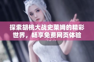 探索胡桃大战史莱姆的精彩世界，畅享免费网页体验