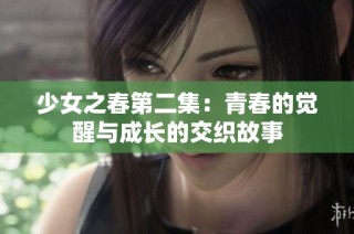 少女之春第二集：青春的觉醒与成长的交织故事