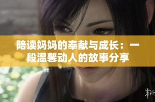 陪读妈妈的奉献与成长：一段温馨动人的故事分享