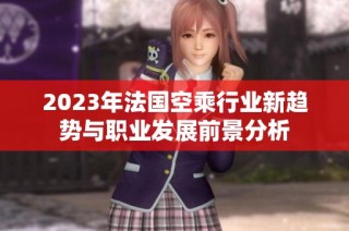 2023年法国空乘行业新趋势与职业发展前景分析
