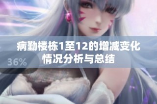 病勤楼栋1至12的增减变化情况分析与总结