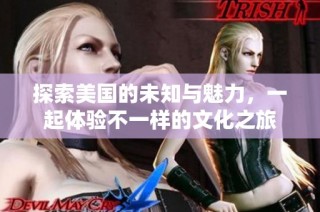 探索美国的未知与魅力，一起体验不一样的文化之旅