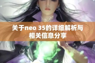 关于пео 35的详细解析与相关信息分享