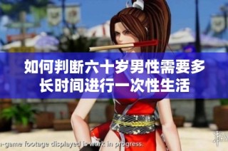 如何判断六十岁男性需要多长时间进行一次性生活