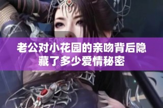 老公对小花园的亲吻背后隐藏了多少爱情秘密