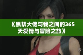 《黑帮大佬与我之间的365天爱情与冒险之旅》