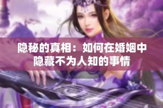 隐秘的真相：如何在婚姻中隐藏不为人知的事情