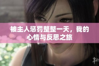 被主人惩罚整整一天，我的心情与反思之旅
