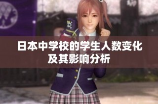 日本中学校的学生人数变化及其影响分析