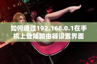 如何通过192.168.0.1在手机上登陆路由器设置界面