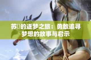 苏玥的逐梦之旅：勇敢追寻梦想的故事与启示