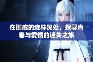 在挪威的森林深处，探寻青春与爱情的迷失之旅