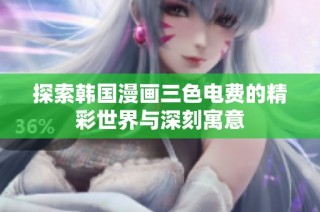 探索韩国漫画三色电费的精彩世界与深刻寓意