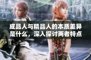 成品人与精品人的本质差异是什么，深入探讨两者特点