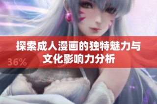 探索成人漫画的独特魅力与文化影响力分析