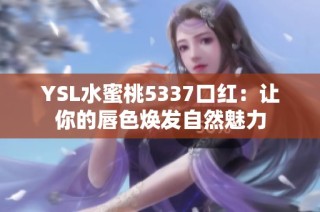 YSL水蜜桃5337口红：让你的唇色焕发自然魅力